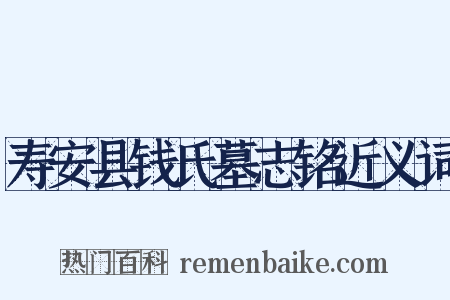 寿安县钱氏墓志铭近义词是什么意思的图片